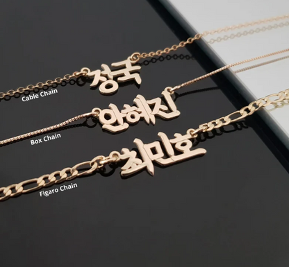 Elevate your style with our Customized Korean Script Name Pendant, a stunning and meaningful accessory that's as unique as you are. Crafted with care and precision, this pendant allows you to showcase your name or a loved one's name in the elegant beauty of Korean script.