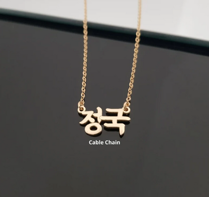 Customized Korean Script Name Pendant - Personalized Gift